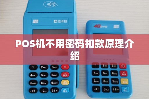 POS机不用密码扣款原理介绍 POS机不用密码扣款原理介绍