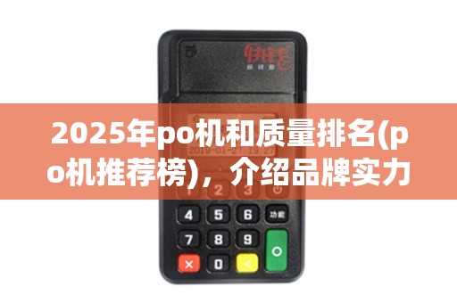 2025年po机和质量排名(po机推荐榜)，介绍品牌实力对决
