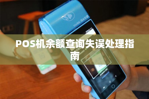 POS机余额查询失误处理指南 POS机余额查询失误处理指南