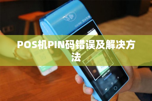 POS机PIN码错误及解决方法 POS机PIN码错误及解决方法