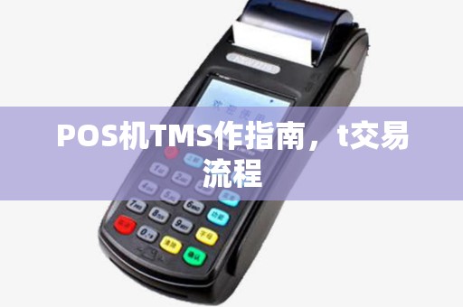 POS机TMS作指南,t交易流程 POS机TMS作指南,t交易流程