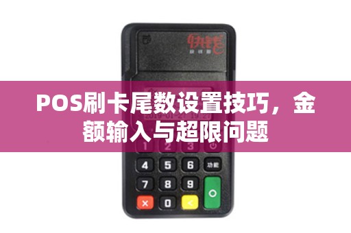 POS刷卡尾数设置技巧,金额输入与超限问题 POS刷卡尾数设置技巧,金额输入与超限问题