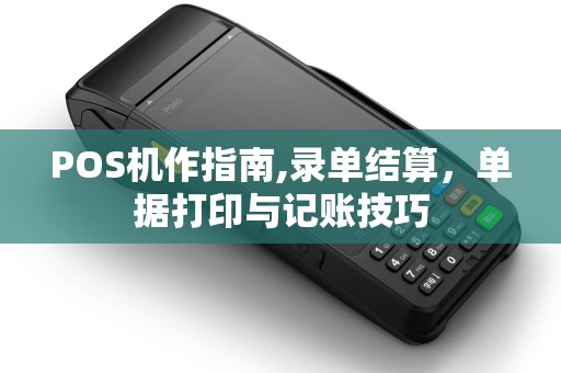 POS机作指南,录单结算，单据打印与记账技巧