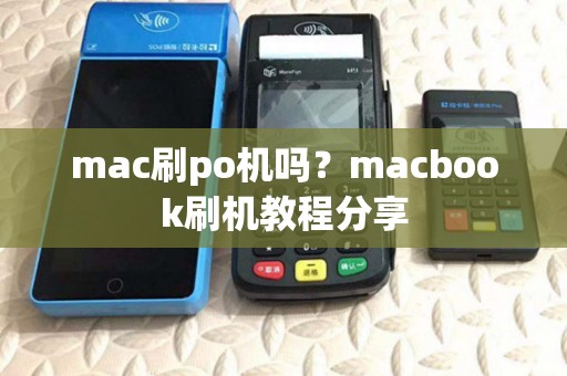 mac刷po机吗？macbook刷机教程分享