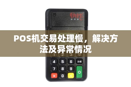 POS机交易处理慢,解决方法及异常情况 POS机交易处理慢,解决方法及异常情况
