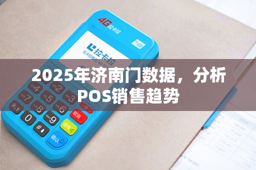 2025年济南门数据，分析POS销售趋势