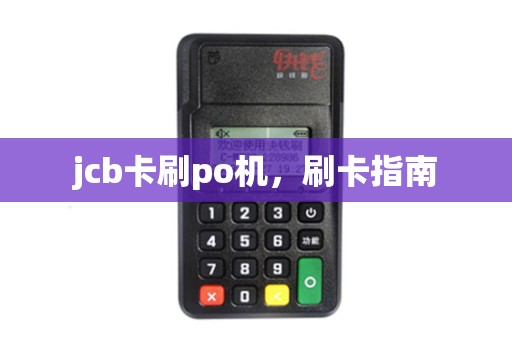 jcb卡刷po机，刷卡指南
