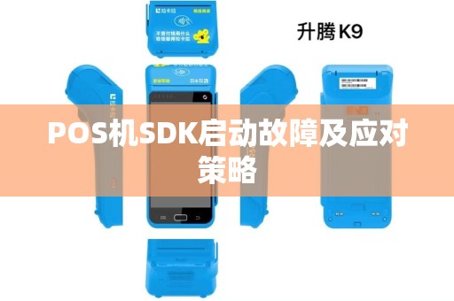 POS机SDK启动故障及应对策略