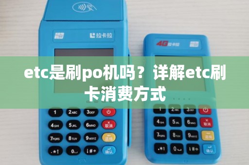 etc是刷po机吗？详解etc刷卡消费方式