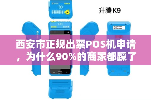 西安市正规出票POS机申请,为什么90%的商家都踩了这些坑? 西安市正规出票POS机申请,为什么90%的商家都踩了这些坑?