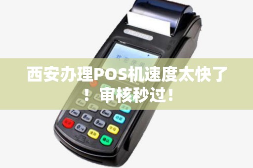 西安办理POS机速度太快了!审核秒过! 西安办理POS机速度太快了!审核秒过!