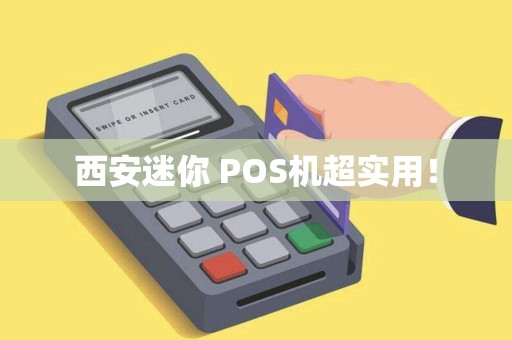 西安迷你 POS机超实用! 西安迷你 POS机超实用!