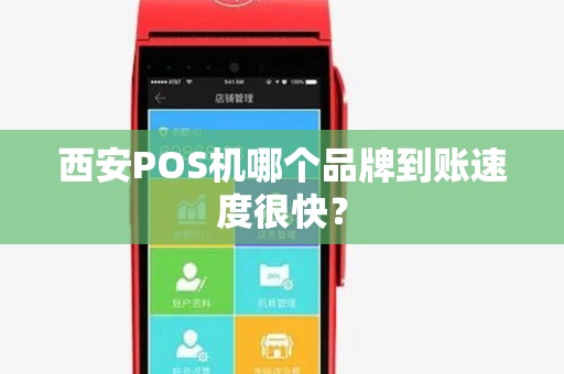 西安POS机哪个品牌到账速度很快? 西安POS机哪个品牌到账速度很快?