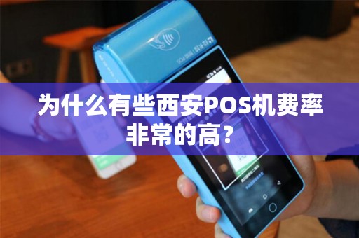 为什么有些西安POS机费率非常的高？