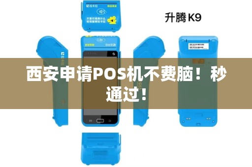 西安申请POS机不费脑！秒通过！