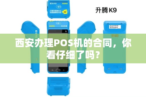 西安办理POS机的合同,你看仔细了吗? 西安办理POS机的合同,你看仔细了吗?