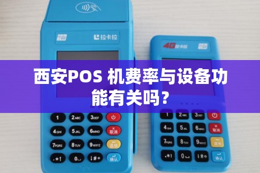西安POS 机费率与设备功能有关吗? 西安POS 机费率与设备功能有关吗?