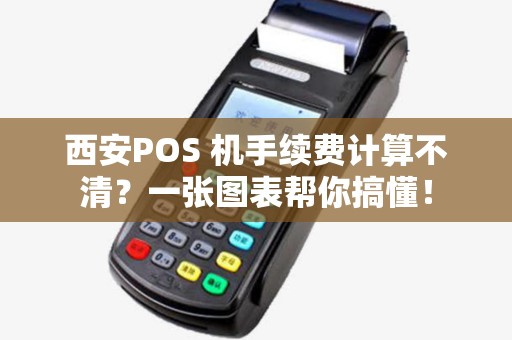 西安POS 机手续费计算不清?一张图表帮你搞懂! 西安POS 机手续费计算不清?一张图表帮你搞懂!