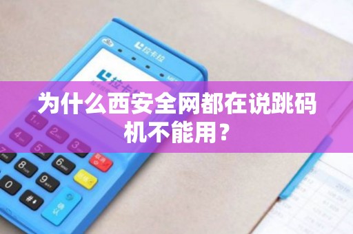 为什么西安全网都在说跳码机不能用? 为什么西安全网都在说跳码机不能用?