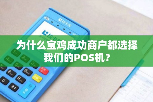 为什么宝鸡成功商户都选择我们的POS机? 为什么宝鸡成功商户都选择我们的POS机?