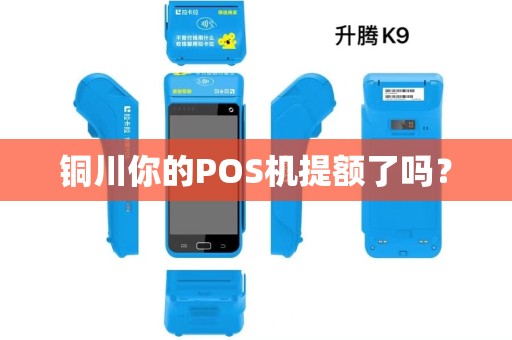 铜川你的POS机提额了吗? 铜川你的POS机提额了吗?