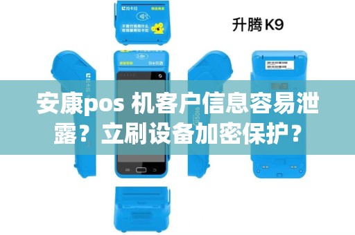 安康pos 机客户信息容易泄露？立刷设备加密保护？