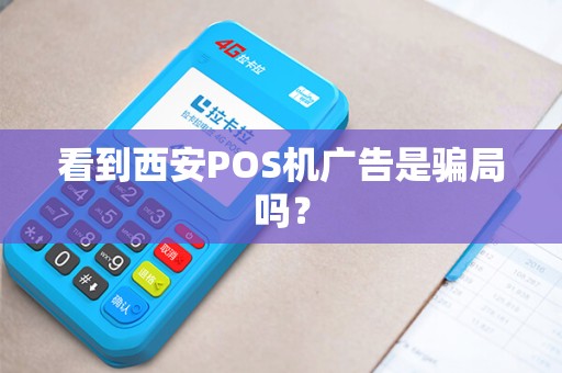 看到西安POS机广告是骗局吗？