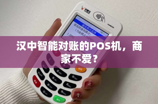 汉中智能对账的POS机，商家不爱？