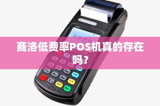 商洛低费率POS机真的存在吗？
