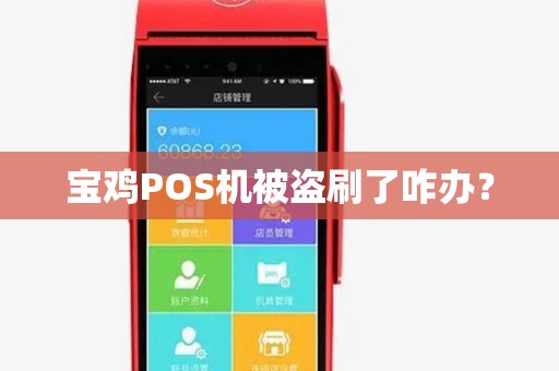宝鸡POS机被盗刷了咋办？