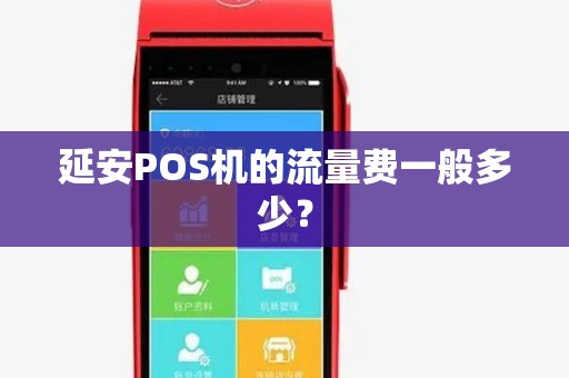 延安POS机的流量费一般多少? 延安POS机的流量费一般多少?