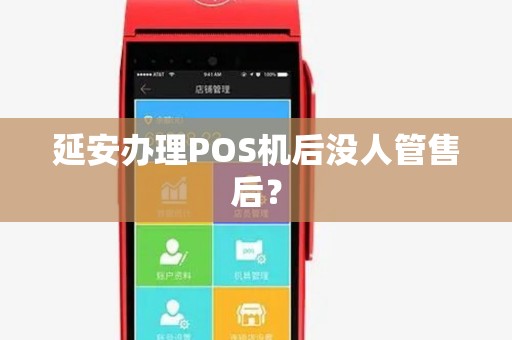 延安办理POS机后没人管售后？