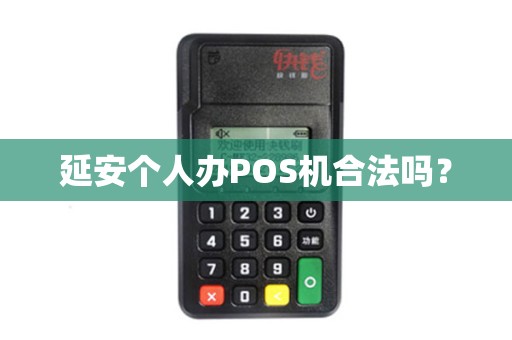延安个人办POS机合法吗? 延安个人办POS机合法吗?