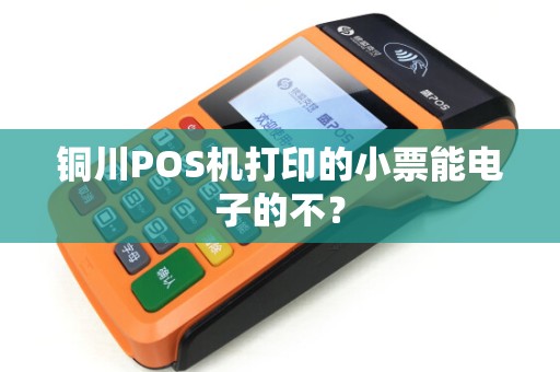 铜川POS机打印的小票能电子的不? 铜川POS机打印的小票能电子的不?