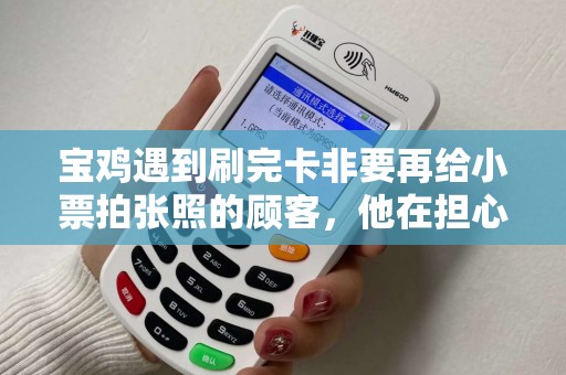 宝鸡遇到刷完卡非要再给小票拍张照的顾客，他在担心啥？