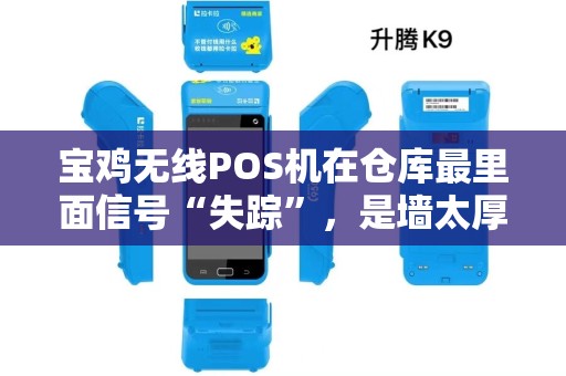 宝鸡无线POS机在仓库最里面信号“失踪”,是墙太厚还是它太弱? 宝鸡无线POS机在仓库最里面信号“失踪”,是墙太厚还是它太弱?
