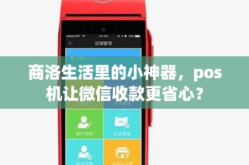 商洛生活里的小神器，pos机让微信收款更省心？