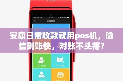 安康日常收款就用pos机，微信到账快，对账不头疼？