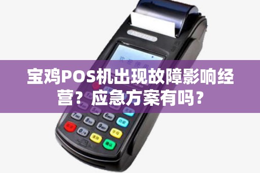 宝鸡POS机出现故障影响经营？应急方案有吗？