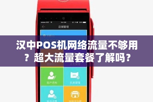 汉中POS机网络流量不够用？超大流量套餐了解吗？