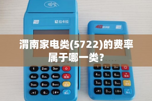 渭南家电类(5722)的费率属于哪一类？