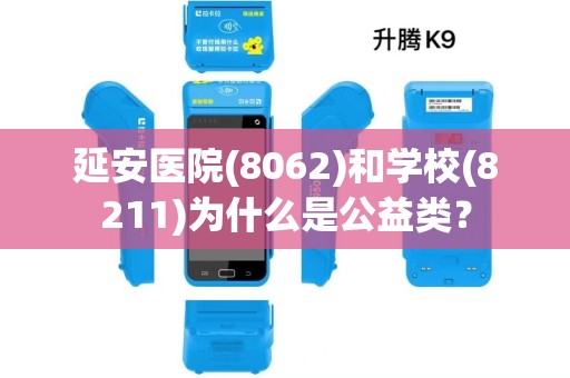 延安医院(8062)和学校(8211)为什么是公益类? 延安医院(8062)和学校(8211)为什么是公益类?
