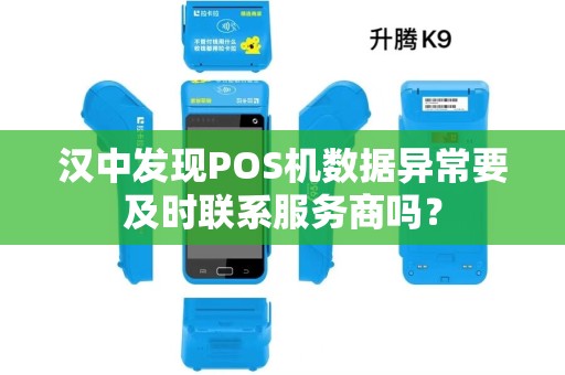 汉中发现POS机数据异常要及时联系服务商吗？