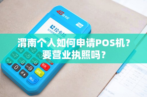 渭南个人如何申请POS机？要营业执照吗？