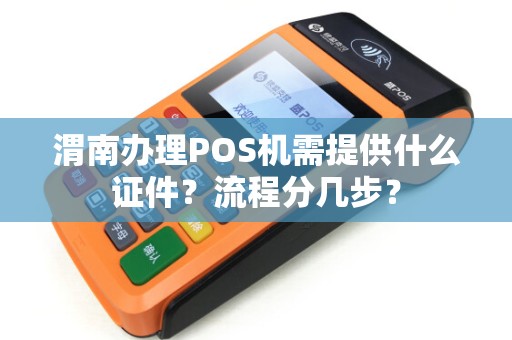 渭南办理POS机需提供什么证件?流程分几步? 渭南办理POS机需提供什么证件?流程分几步?