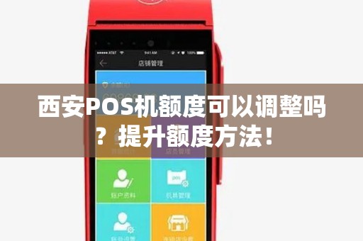 西安POS机额度可以调整吗?提升额度方法! 西安POS机额度可以调整吗?提升额度方法!