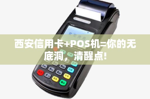 西安信用卡+POS机=你的无底洞，清醒点!