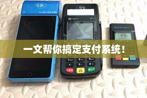 一文帮你搞定支付系统！