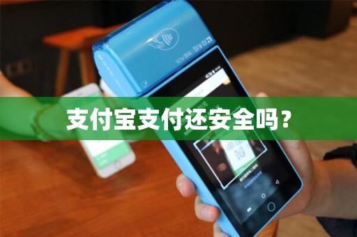 支付宝支付还安全吗？