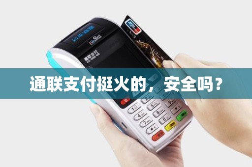 通联支付挺火的，安全吗？